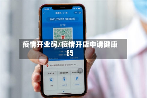 疫情开业码/疫情开店申请健康码-第1张图片