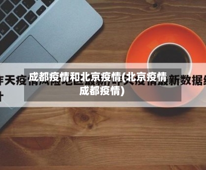 成都疫情和北京疫情(北京疫情 成都疫情)-第1张图片