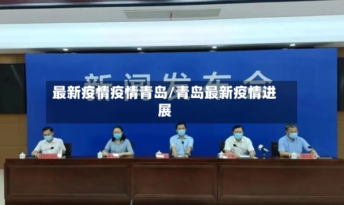 最新疫情疫情青岛/青岛最新疫情进展-第2张图片