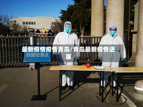 最新疫情疫情青岛/青岛最新疫情进展-第1张图片