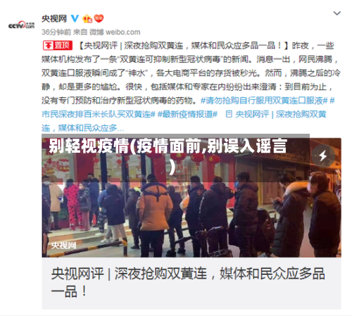 别轻视疫情(疫情面前,别误入谣言)-第2张图片