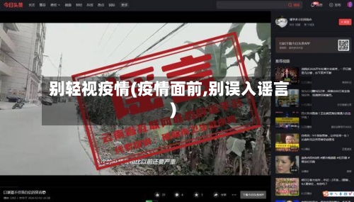 别轻视疫情(疫情面前,别误入谣言)-第3张图片