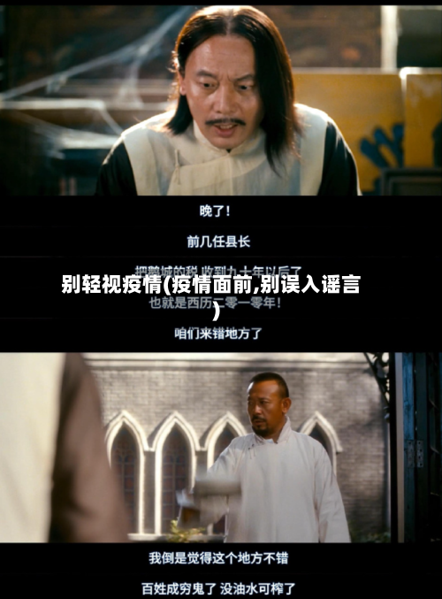 别轻视疫情(疫情面前,别误入谣言)-第1张图片