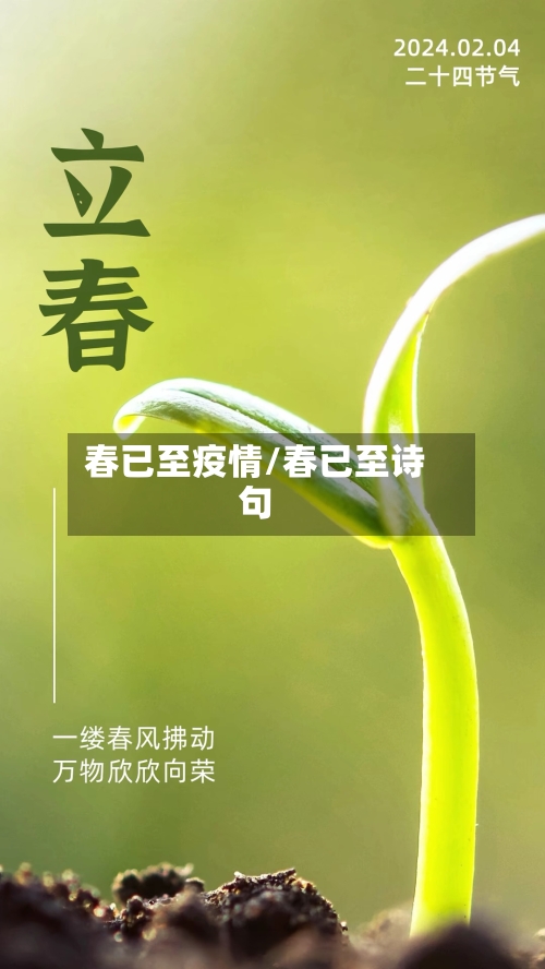 春已至疫情/春已至诗句-第1张图片
