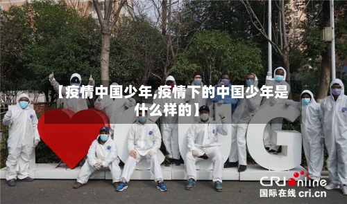 【疫情中国少年,疫情下的中国少年是什么样的】-第1张图片