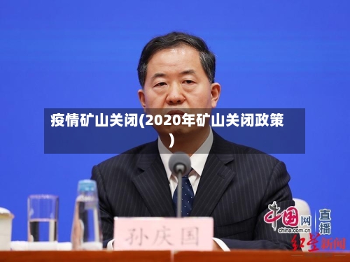 疫情矿山关闭(2020年矿山关闭政策)-第1张图片