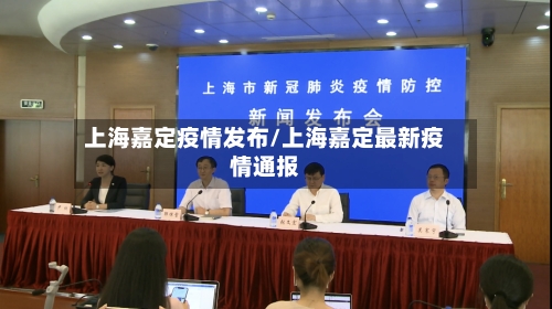 上海嘉定疫情发布/上海嘉定最新疫情通报-第3张图片