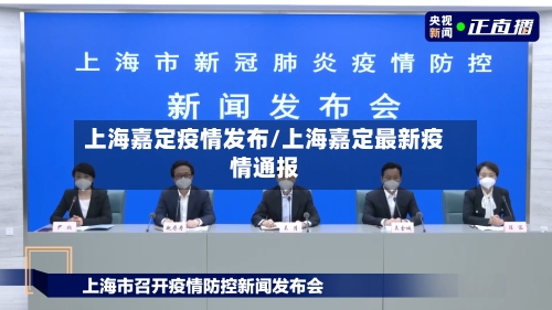 上海嘉定疫情发布/上海嘉定最新疫情通报-第1张图片