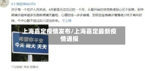 上海嘉定疫情发布/上海嘉定最新疫情通报-第2张图片