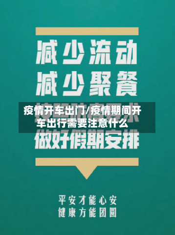 疫情开车出门/疫情期间开车出行需要注意什么-第2张图片