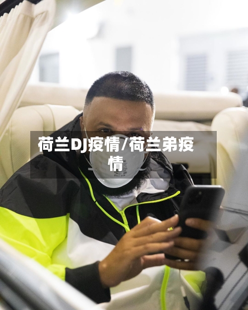 荷兰DJ疫情/荷兰弟疫情-第2张图片