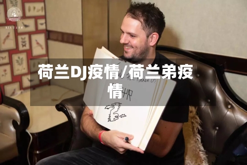 荷兰DJ疫情/荷兰弟疫情-第1张图片