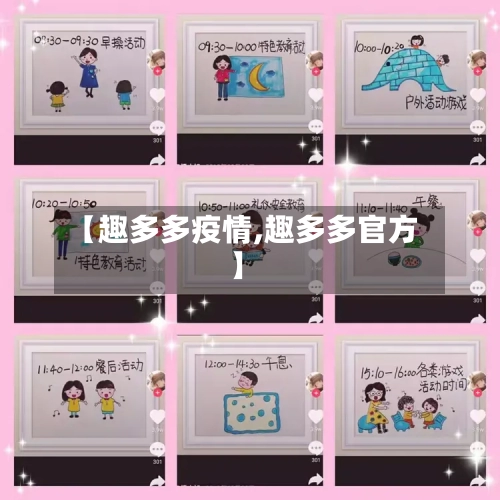 【趣多多疫情,趣多多官方】-第3张图片