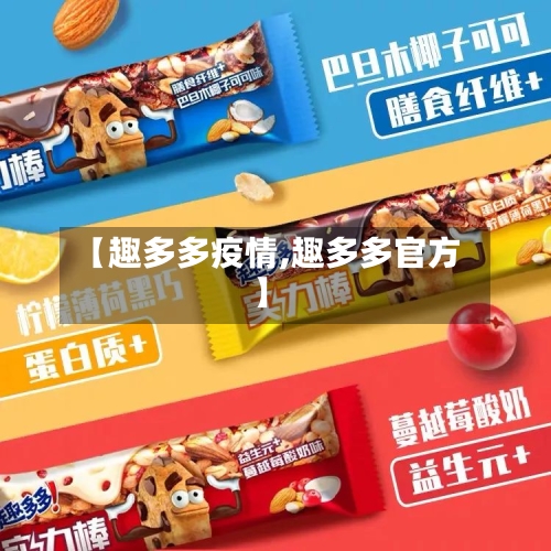 【趣多多疫情,趣多多官方】-第1张图片