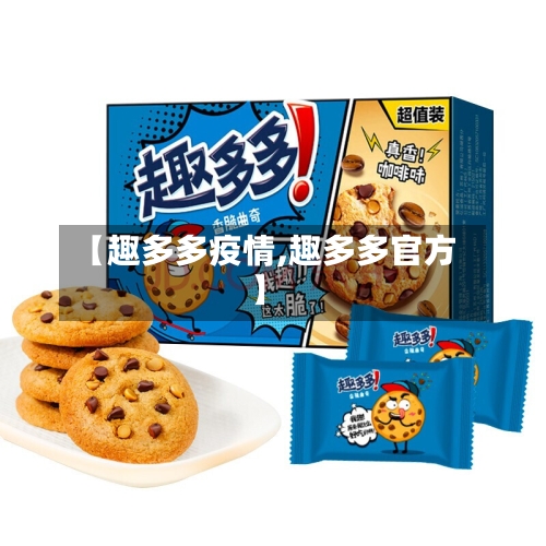 【趣多多疫情,趣多多官方】-第2张图片