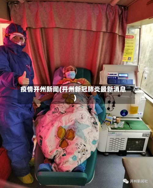 疫情开州新闻(开州新冠肺炎最新消息)-第1张图片