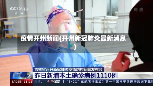 疫情开州新闻(开州新冠肺炎最新消息)-第2张图片