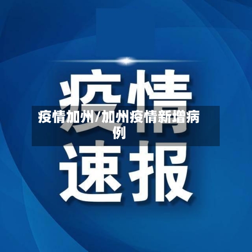 疫情加州/加州疫情新增病例-第2张图片