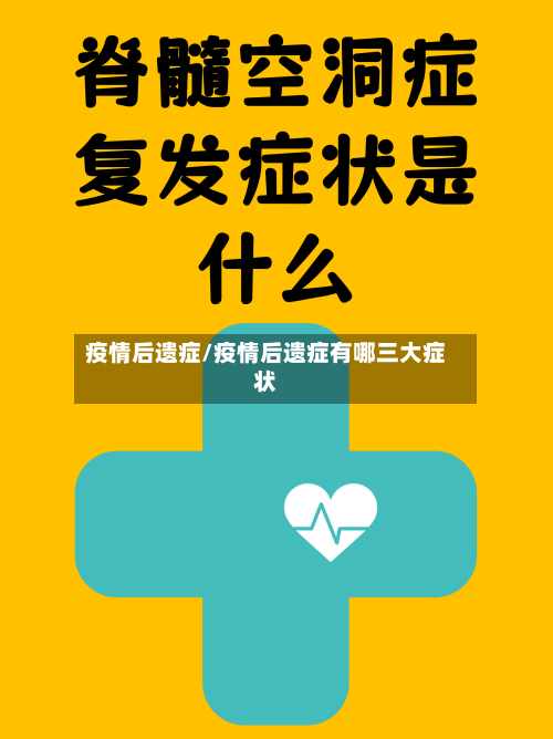 疫情后遗症/疫情后遗症有哪三大症状-第1张图片