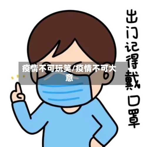 疫情不可玩笑/疫情不可大意-第1张图片