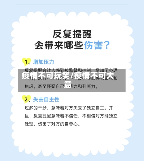 疫情不可玩笑/疫情不可大意-第3张图片