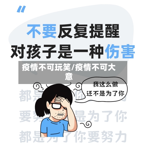 疫情不可玩笑/疫情不可大意-第2张图片