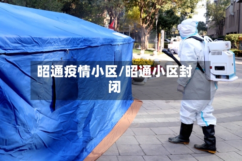 昭通疫情小区/昭通小区封闭-第2张图片