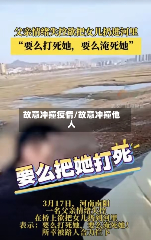 故意冲撞疫情/故意冲撞他人-第2张图片