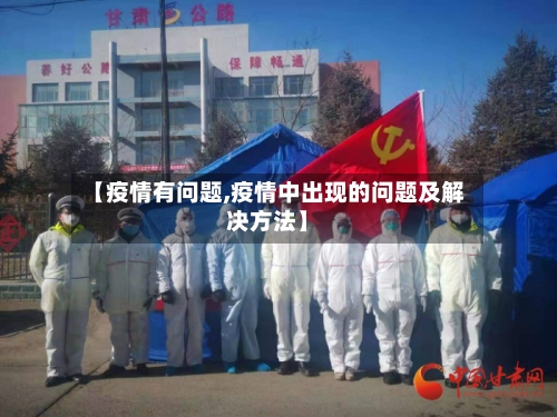 【疫情有问题,疫情中出现的问题及解决方法】-第2张图片