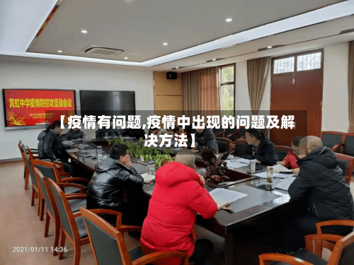 【疫情有问题,疫情中出现的问题及解决方法】-第3张图片