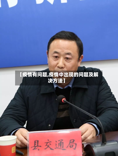 【疫情有问题,疫情中出现的问题及解决方法】-第1张图片
