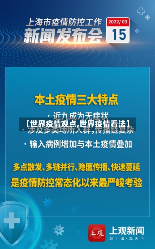 【世界疫情观点,世界疫情看法】-第3张图片
