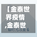 【金泰世界疫情,金泰世界什么时候交房】-第1张图片