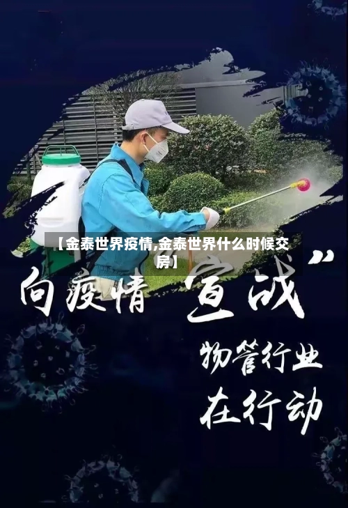 【金泰世界疫情,金泰世界什么时候交房】-第2张图片