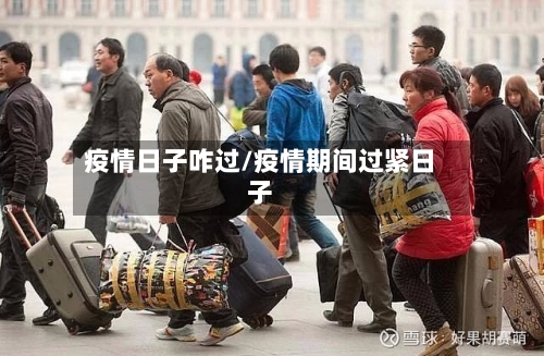 疫情日子咋过/疫情期间过紧日子-第1张图片