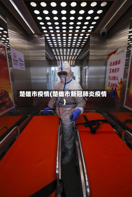 楚雄市疫情(楚雄市新冠肺炎疫情)-第1张图片