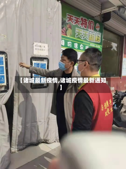 【诸城最新疫情,诸城疫情最新通知】-第1张图片
