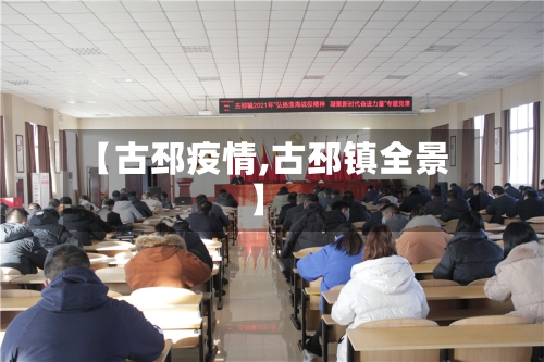 【古邳疫情,古邳镇全景】-第2张图片