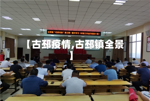 【古邳疫情,古邳镇全景】-第3张图片