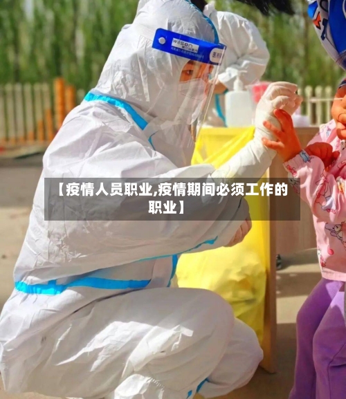 【疫情人员职业,疫情期间必须工作的职业】-第1张图片
