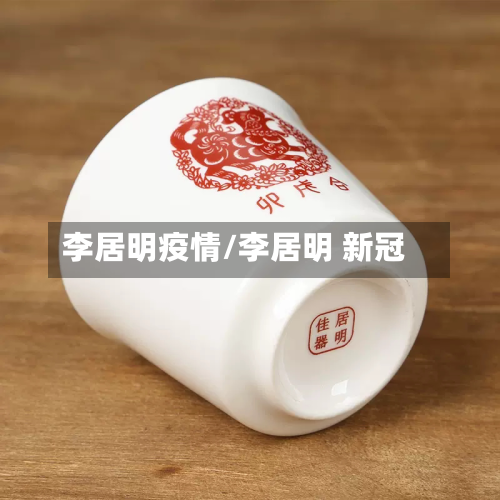 李居明疫情/李居明 新冠-第2张图片