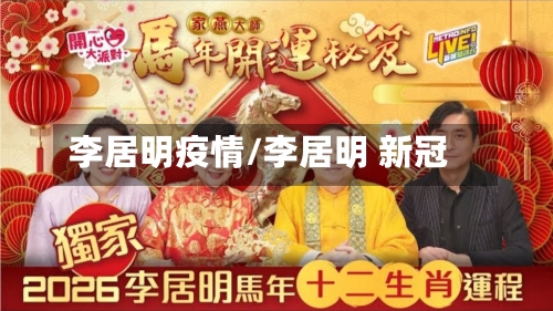 李居明疫情/李居明 新冠-第1张图片