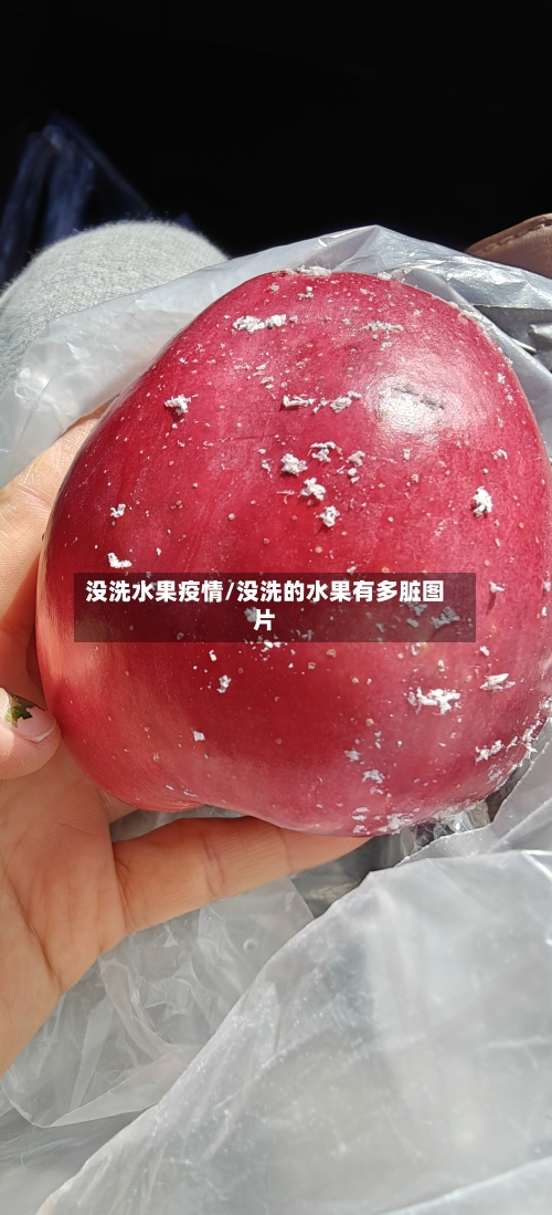 没洗水果疫情/没洗的水果有多脏图片-第3张图片