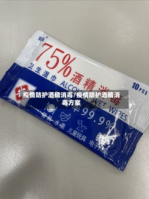 疫情防护酒精消毒/疫情防护酒精消毒方案-第1张图片