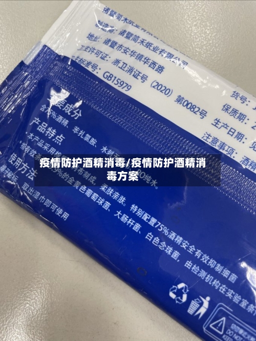 疫情防护酒精消毒/疫情防护酒精消毒方案-第2张图片
