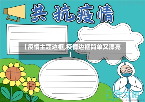 【疫情主题边框,疫情边框简单又漂亮】-第1张图片