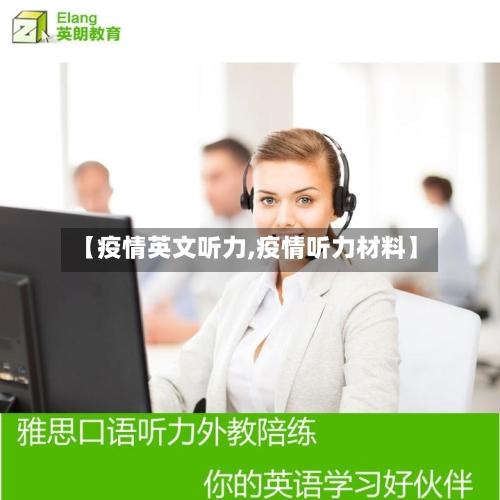 【疫情英文听力,疫情听力材料】-第1张图片