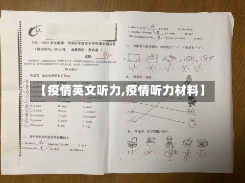 【疫情英文听力,疫情听力材料】-第2张图片