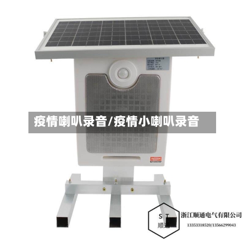 疫情喇叭录音/疫情小喇叭录音-第1张图片