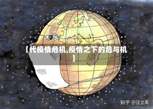 【代疫情危机,疫情之下的危与机】-第1张图片